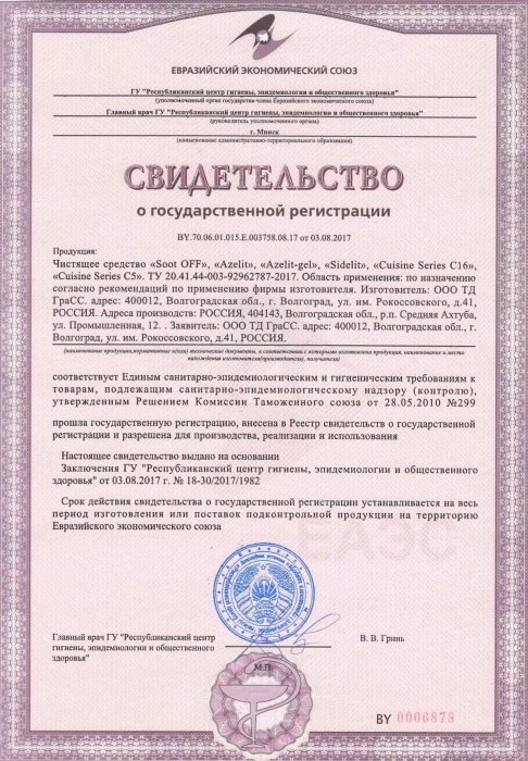 Свидетельство о государственной регистрации чистящих средств